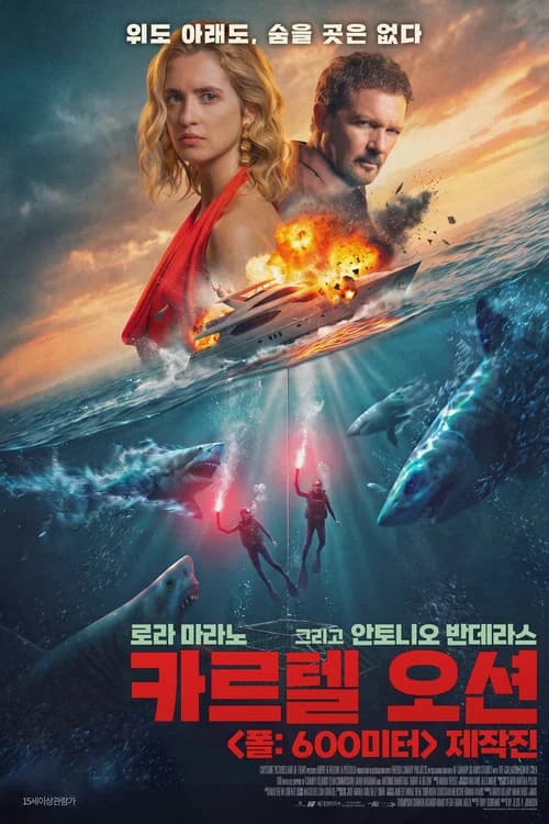 카르텔 오션 포스터