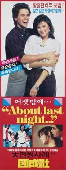 어젯밤에 생긴일 포스터