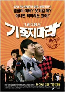 기죽지 마라 포스터