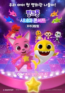 핑크퐁 시네마 콘서트 : 우주대탐험 포스터