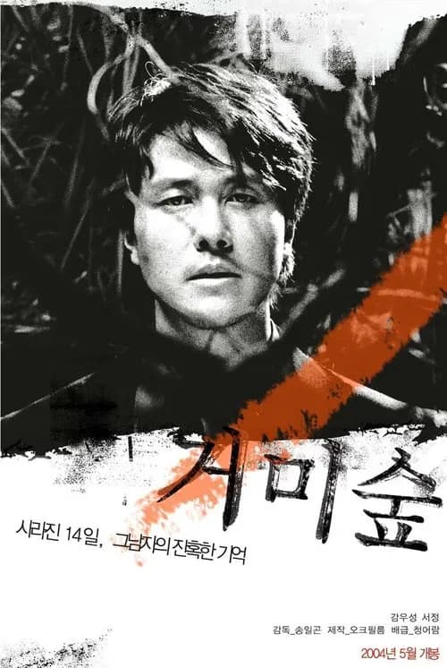 거미숲 포스터