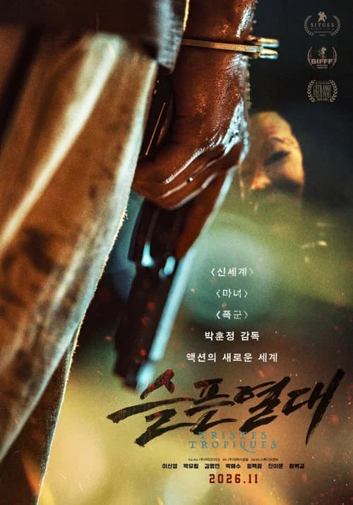 슬픈 열대 포스터