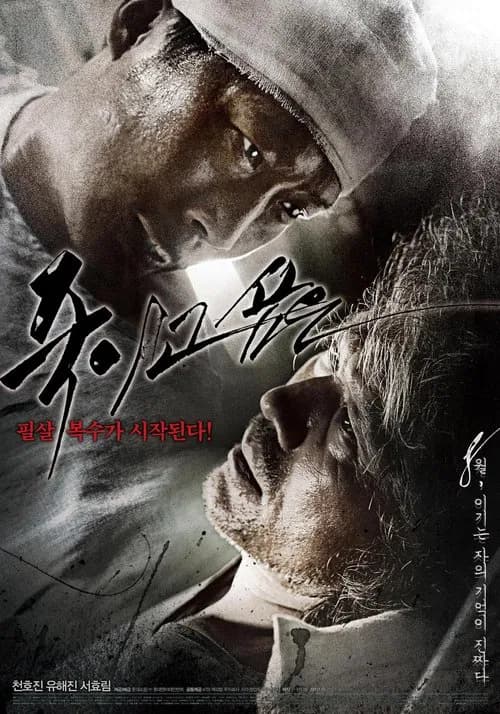 죽이고 싶은 포스터