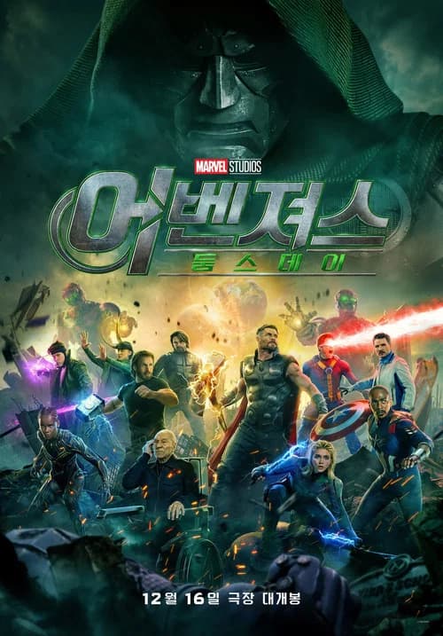 어벤져스: 둠스데이 포스터